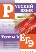 Русский язык. Тесты к ЕГЭ (Ольга Гайбарян, 2011)