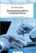 Книга "Договорная работа «упрощенцев»" (Шестакова Екатерина, 2015)