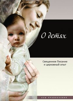 Книга "О детях. Священное Писание и церковный опыт" {Азы православия} – , 2012