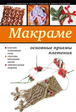 Книга "Макраме. Основные приемы плетения" – С. Ю. Ращупкина, 2010