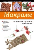 Макраме. Основные приемы плетения (С. Ю. Ращупкина, 2010)