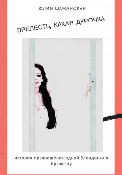 Книга "Прелесть, какая дурочка" – Юлия Шаманская, 2012