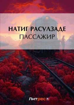 Книга "Пассажир" – Натиг Расулзаде