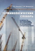 Терминологический словарь в области организации, планирования и управления строительством (П. П. Олейник, 2010)