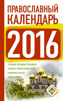 Книга "Православный календарь на 2016 год" {Книги-календари (АСТ)} – , 2015
