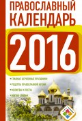 Православный календарь на 2016 год (, 2015)