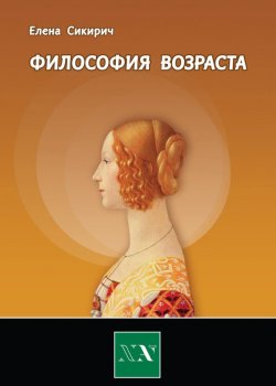 Книга "Философия возраста. Циклы в жизни человека" {Библиотека «Нового Акрополя»} – Елена Сикирич, 2007