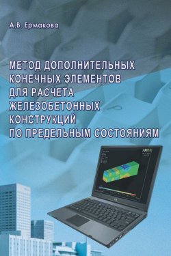 Книга "Метод дополнительных конечных элементов для расчета железобетонных конструкций по предельным состояниям" – , 2007