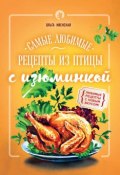 Самые любимые рецепты из птицы с изюминкой (Ольга Ивенская, 2016)