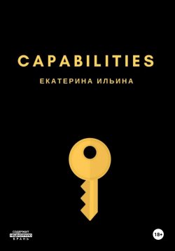 Книга "Capabilities" – Екатерина Ильина, 2016
