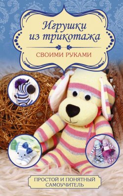 Книга "Игрушки из трикотажа своими руками" – Любовь Чернобаева