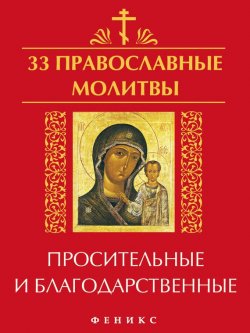 Книга "33 православные молитвы просительные и благодарственные" {33 православные молитвы} – , 2013