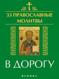 Книга "33 православные молитвы в дорогу" {33 православные молитвы} – , 2013