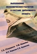 Выполнение экономических расчетов в составе дипломного проекта (С. Б. Сборщиков, 2008)