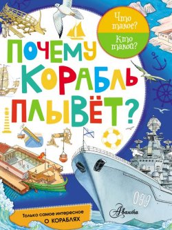 Книга "Почему корабль плывёт?" – , 2017