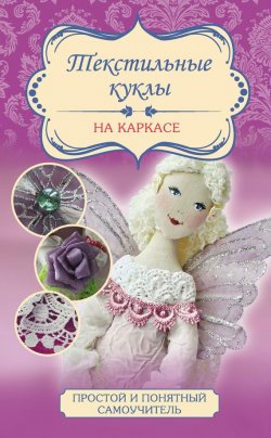 Книга "Текстильные куклы на каркасе" – Ольга Маслик, 2016