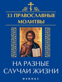Книга "33 православные молитвы на разные случаи жизни" {33 православные молитвы} – , 2015