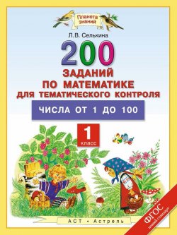 Книга "200 заданий по математике для тематического контроля. Числа от 1 до 100. 1 класс" – Лариса Селькина, 2015