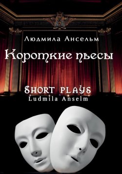 Книга "Короткие пьесы" – Людмила Ансельм, 2015