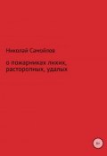 О пожарниках лихих, расторопных, удалых (Самойлов Николай, 2010)