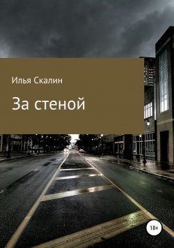 Книга "За стеной" – Илья Скалин, 2018