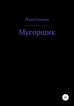 Книга "Мусорщик" – Илья Скалин, 2018