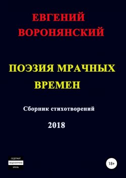 Книга "Поэзия мрачных времен" – Евгений Воронянский, 2018