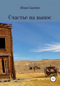 Книга "Счастье на вынос" – Илья Скалин, 2018