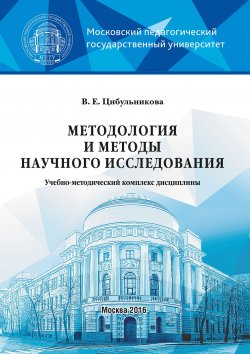 Книга "Методология и методы научного исследования" – В. Е. Цибульникова, 2016