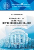 Методология и методы научного исследования (В. Е. Цибульникова, 2016)