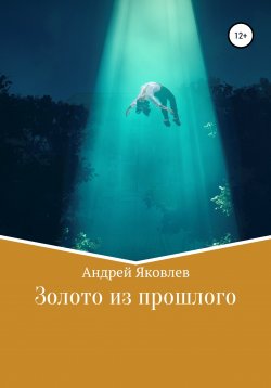 Книга "Золото из прошлого" – Андрей Яковлев, 2017