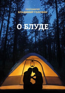 Книга "О блуде" – Протоиерей Владимир Головин, Владимир Головин, 2017