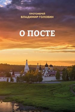Книга "О посте" – Протоиерей Владимир Головин, Владимир Головин, 2017