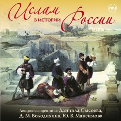 Книга "Лекция «Ислам в истории России»" – Дмитрий Володихин