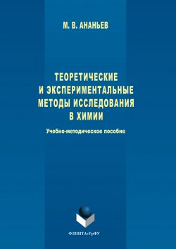 Книга "Теоретические и экспериментальные методы исследования в химии" – Максим Ананьев, 2017