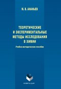 Теоретические и экспериментальные методы исследования в химии (Максим Ананьев, 2017)