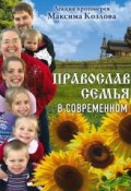 Лекция «Православная семья в современном мире» (Протоиерей Максим Козлов, 2011)