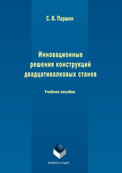 Книга "Инновационные решения конструкций двадцативалковых станов" – Сергей Паршин, 2017