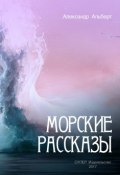 Морские рассказы (Альберт Александрович Крылов, 2017)