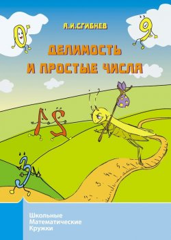 Книга "Делимость и простые числа" – Алексей Сгибнев, 2015