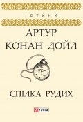 Книга "Спілка рудих" (Артур Конан Дойл, Адриан Конан Дойл, Дойл Артур, 1891)