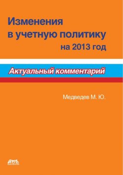 Книга "Изменения в учетную политику на 2013 год" – , 2013