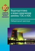 Водоподготовка и водно-химические режимы ТЭС и АЭС. Лабораторный практикум (, 2012)