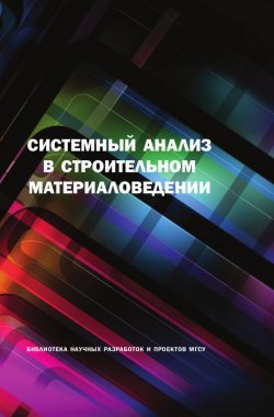 Книга "Системный анализ в строительном материаловедении" – Ю. М. Баженов, 2012