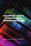 Системный анализ в строительном материаловедении (Ю. М. Баженов, 2012)