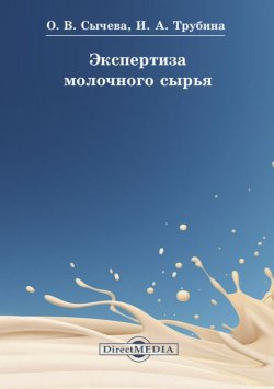 Книга "Экспертиза молочного сырья" – Ольга Сычева, Ирина Трубина