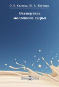 Экспертиза молочного сырья (Ольга Сычева, Ирина Трубина)