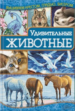 Книга "Удивительные животные" – Ирина Наниашвили, 2015