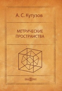 Книга "Метрические пространства" – Антон Кутузов, 2014