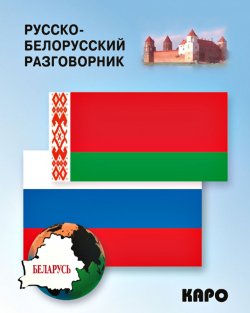 Книга "Русско-белорусский разговорник" – , 2014